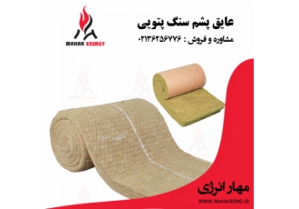 تولید کننده عایق صوتی ساختمان - پشم سنگ