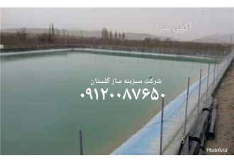 نصب ورق ژئوممبران ژئوممبرین در گرگان نصب ورق ژئوممبران ژئوممبرین شرکت