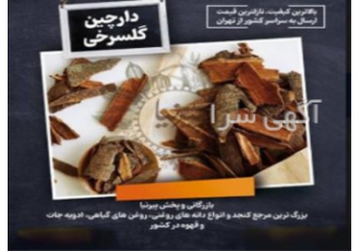 فروش دارچین گل سرخی با نازلترین قیمت