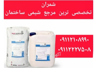 فروش پک دو جزئی آببندی جزء مایع و پودری در محمودآباد پک دو جزیی