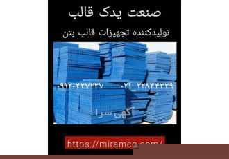 قالب فلزی بتن مفصل نیوجرسی بتنی جک سقفی صنعت یدک