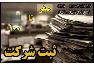 فروش رتبه 5 ابنیه و فروش شرکت های رتبه دار