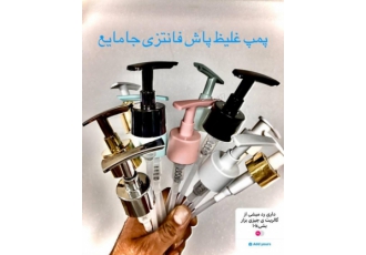 پمپ غلیظ پاش فانتزی