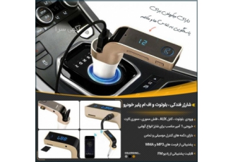 شارژر فندکی بلوتوث و اف ام پلیر خودرو