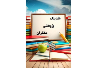 انجام پروپوزال و انجام پایان نامه ارشد و دکتری