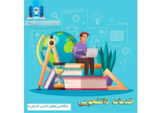 مشاوره و انجام پروپوزال مقاله و پایان نامه در تهران مشاوره و انجام