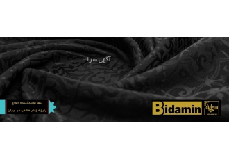 فروش عمده چادر مشکی با عالی‌ترین کیفیت برند Bidamin عرضه zwnj کننده