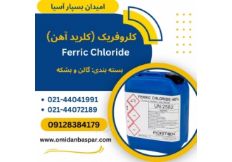 فروش کلروفریک یا کلرید آهن ماده کلروفریک یا کلرید آهن به شکل مایع قهوه