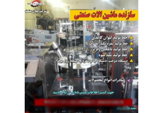 سازنده دستگاه یکبارمصرف
