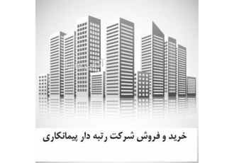 واگذاری شرکت رتبه دار ۵ ۴ ۳ ۲ ۱ ابنیه آب راه نیرو در ساری واگذاری شرکت