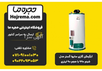 آبگرمکن گازی سایوا گستر مدل شبنم ۹۹۰ با حجم ۹۰لیتر در شیراز ویژگیهای