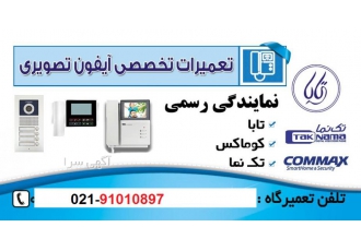 خدمات پس از فروش آیفون تصویری در تهران با سلام و احترام به مشترکین