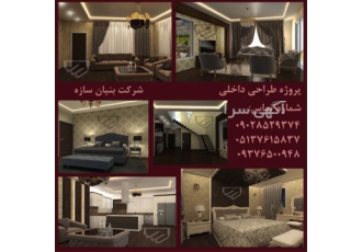 طراحی دکوراسیون داخلی در مشهد طراحی دکوراسیون داخلی در مشهد طراحی