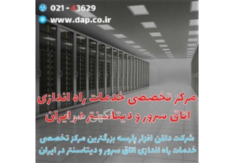 طراحی و راه اندازی اتاق سرور به صورت تخصصی شرکت دالمن افزار پارسه