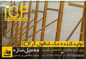 فروش جک های شاقول کننده ICF در قم تولید کننده جک های شاقول گر ICF خرید