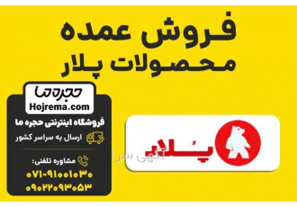 فروش عمده محصولات پلار در شیراز فروشگاه اینترنتی حجره ما نمایندگی رسمی