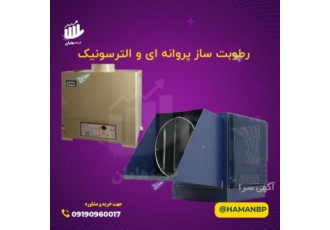 مه ساز صنعتی رطوبت ساز پروانه ای مه پاش صنعتی مه ساز صنعتی رطوبت ساز