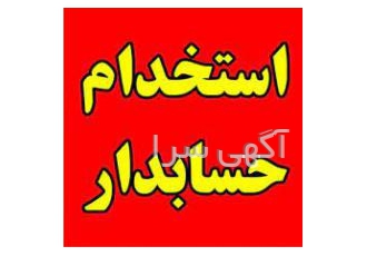 استخدام حسابدار با تجربه استخدام حسابدار مسلط به کلیه قوانین مالیات اعم