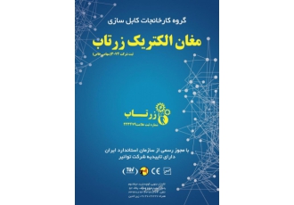 فروش پخش و عرضه سیم و کابل مسی و آلومینیومی سیم و کابل مغان الکتریک