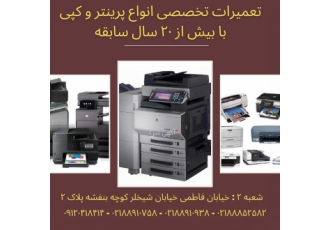 خدمات ماشینهای اداری تعمیرات و فروش تعمیرات و فروش انواع پرینتر کپی