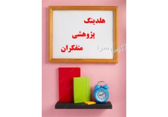 خدمات پایان نامه با کمترین هزینه در اسرع وقت