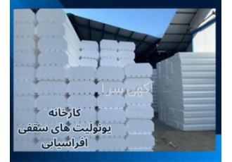 تولید انواع یونولیت های ساختمانی قیمت مناسب