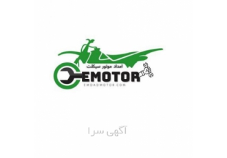 تعمیر موتور سیکلت در محل