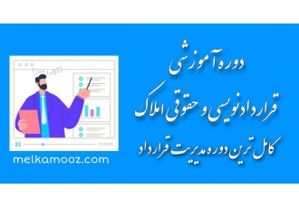 دوره آموزش قرارداد نویسی املاک ملک آموز نخستین پایگاه اموزش املاک