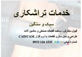 تراشکاری و مدلسازی قبول سفارش خدمات تراشکاری طراحی و تولید قطعات صنعتی