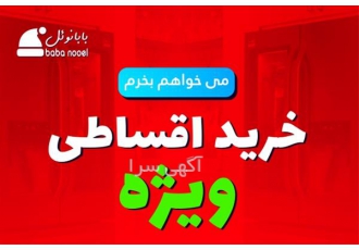 خرید اقساطی جهیزیه برای شرکت ها