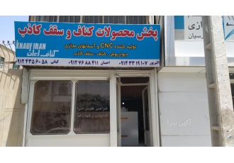 پخش محصولات کناف فروش لوازم کناف سقف کاذب zwnj دیوارپوش تولید کننده