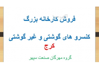 فروش کارخانه کیک و کلوچه ، کارخانه بزرگ مواد غذایی