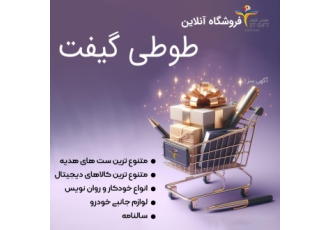 فروشگاه آنلاین طوطی گیفت طوطی گیفت به عنوان یکی از فروشگاه های اینترنتی