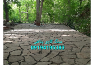 قیمت دستمزد سنگ لاشه؛کف