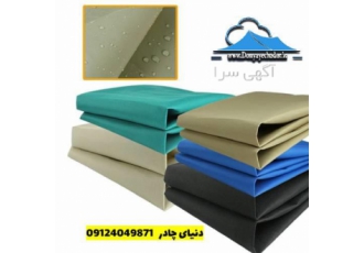فروش پارچه برزنت ارزان با بالاترین کیفیت در شهر ری پارچه برزنت ارزان
