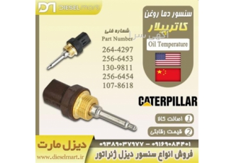 سنسور روغن دیزل ژنراتور ، سنسور دما روغن