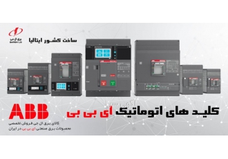 نمایندگی فروش محصولات برق ABB در ایران کالای برق ال جی نماینده محصولات