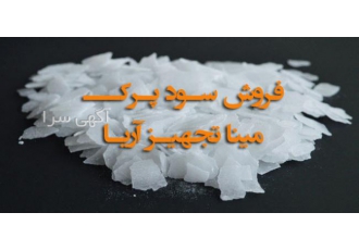 فروش سود پرک| فروش سود کاستیک پرک |مینا تجهیز