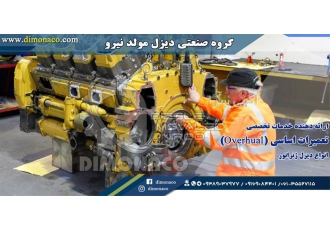 تعمیرات اساسی (Overhual) اورهال انواع دیزل ژنراتور