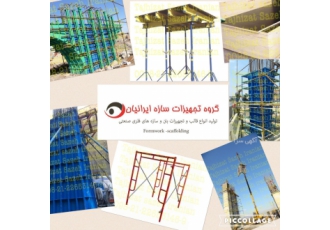 تولید کننده قالب خاص و لوازم قالب بندی بتن تجهیزات سازه ایرانیان تولید