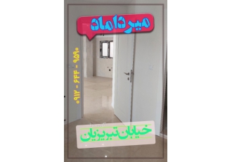 جنوب میرداماد فروش آپارتمان کلید نخورده کد ملک 107