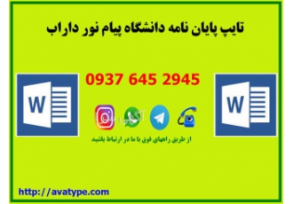 تایپ پایان نامه دانشگاه پیام نور انجام پروپوزال در داراب اگر در حال