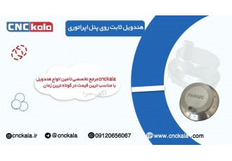 فروش هندویل ثابت روی پنل هندویل های ثابت ابزار کاربردی برای حرکت دادن
