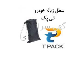 کیسه زباله دائمی خودرو تی پک