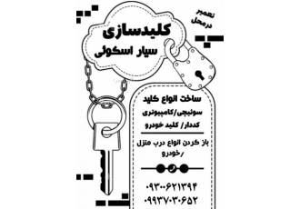 کلید سازی سهند