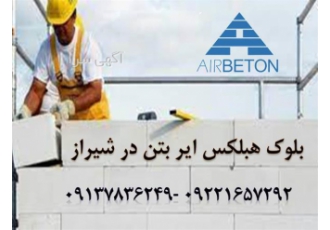 بلوک عایق صوتی قیمت بلوک هبلکس با برترین کیفیت در شیراز بلوک عایق