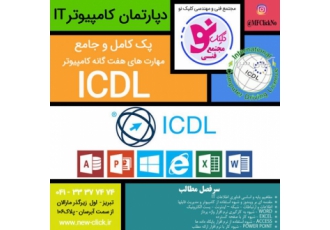 آموزش ICDL