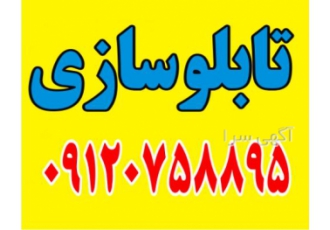 تابلوسازی تابلو سازی مشاوره رایگان ساخت انواع تابلوهای