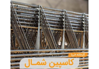 فروش تیرچه صنعتی - تولید انواع تیرچه و خرپای صنعتی