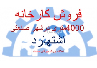 فروش کارخانه صنعتی ۴۰۰۰ متری موقعیت عالی و ارزان در اشتهارد فروش